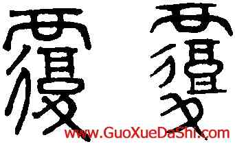 覆,趙孟頫,書法字典